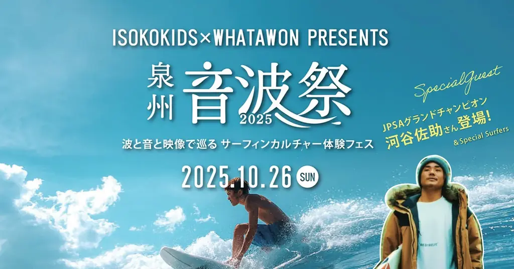 10/26開催 泉州音波祭2025｜WHATAWONで波と音の体験