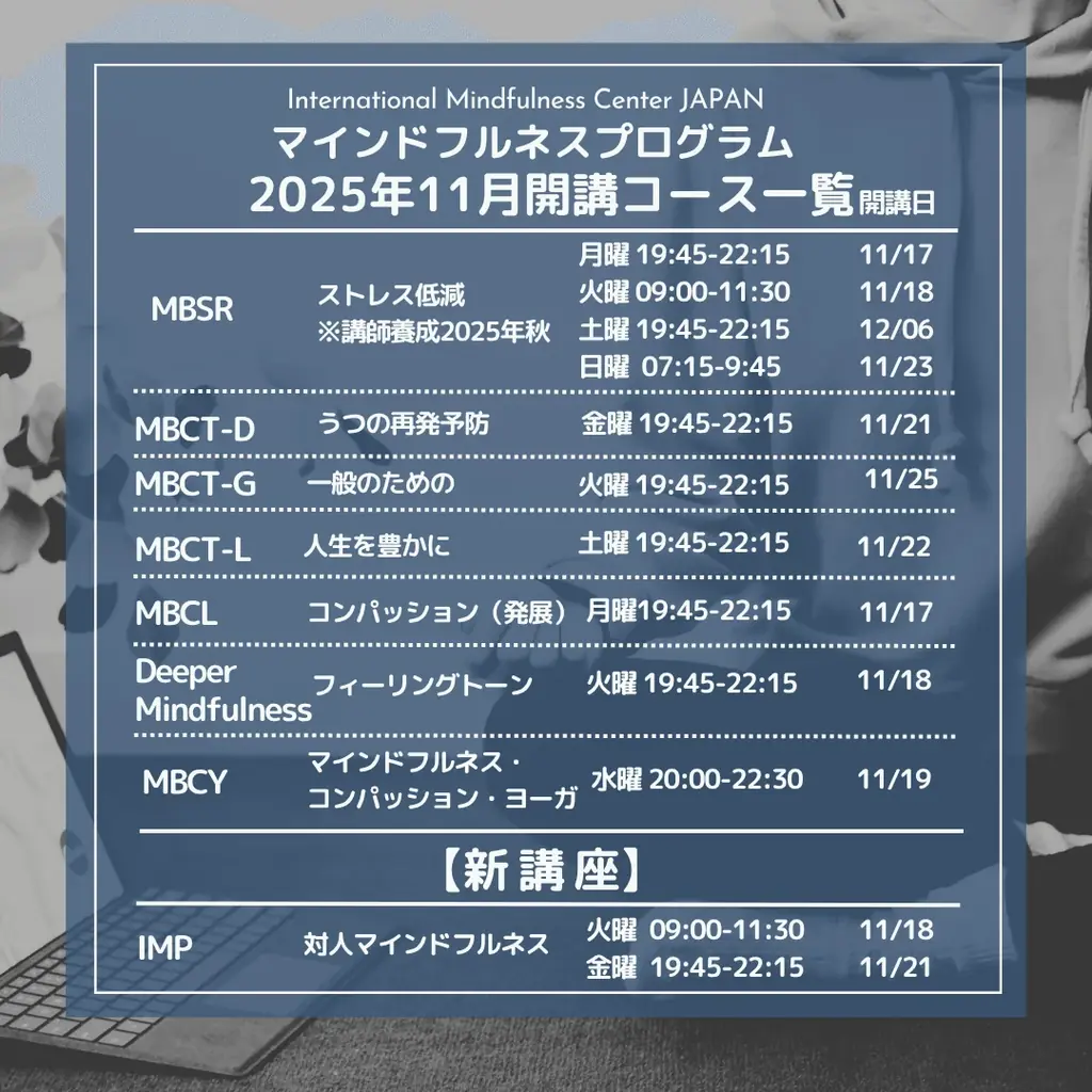 11月開講：MBSRなど8週間マインドフルネス講座