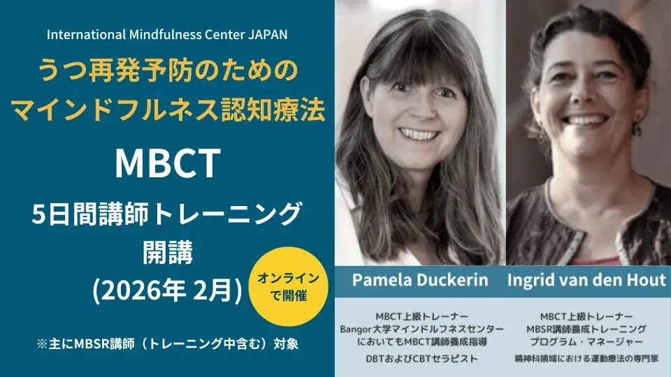 MBCT講師5日間集中研修