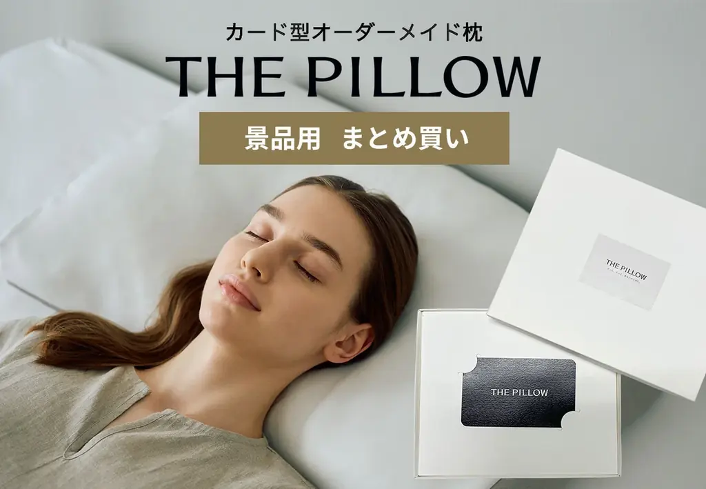 2025年・忘年会の景品は「枕」で健やかな睡眠を！自分に合う枕「THE PILLOW」が忘年会・新年会・Xmasパーティー等での景品用に「THE PILLOW Gift まとめ買い割引プラン」受付開始 画像 1