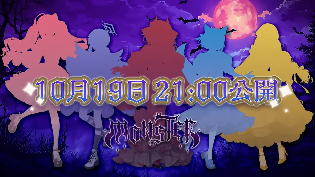 10/19公開『MONSTER』MV＆10/26ミニライブ