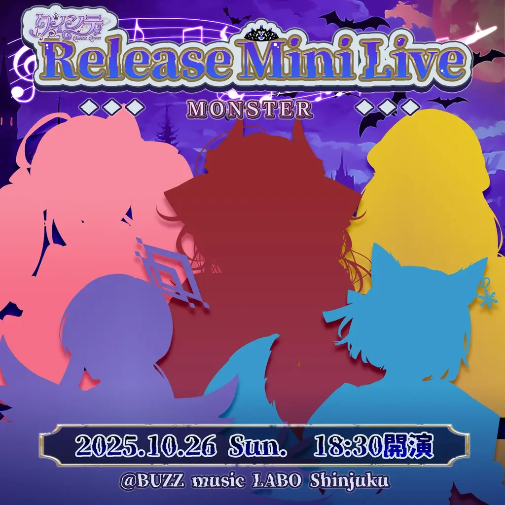 会いに行けるアイドルVTuber「クインテ」、新曲『MONSTER』MVを10月19日プレミア公開！ 画像 2