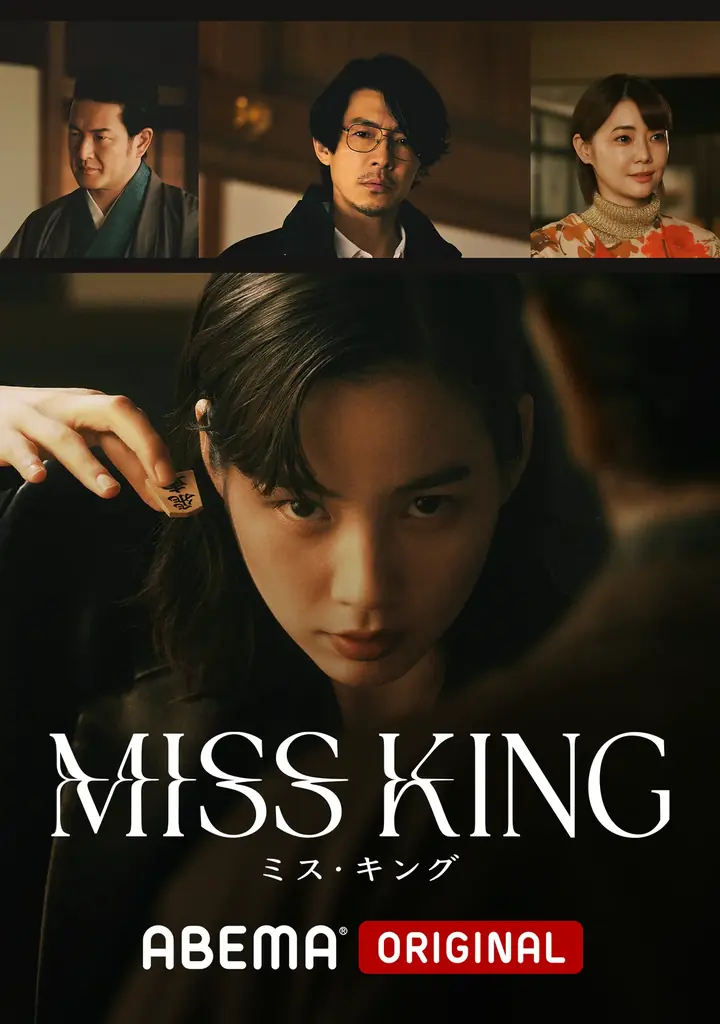 「ABEMA」オリジナルドラマ『MISS KING / ミス・キング』藤木直人が「高槻将棋まつり」に初登壇！藤木「大阪は第2の故郷、週2日は大阪にいるので“7分の2関西人”（笑）」 画像 4
