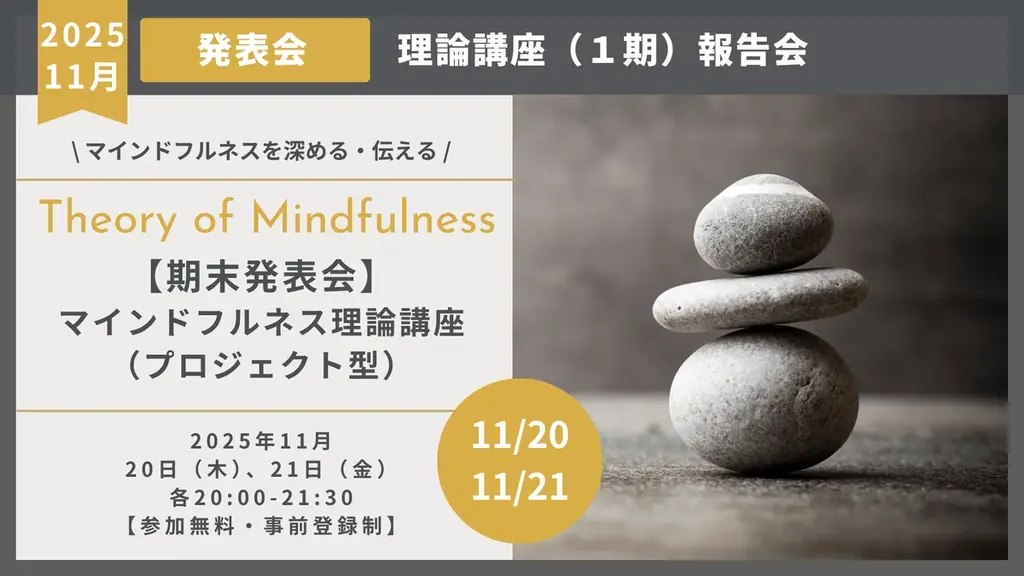マインドフルネス理論講座・最終発表会開催のお知らせ（11月20日、21日） 画像 1