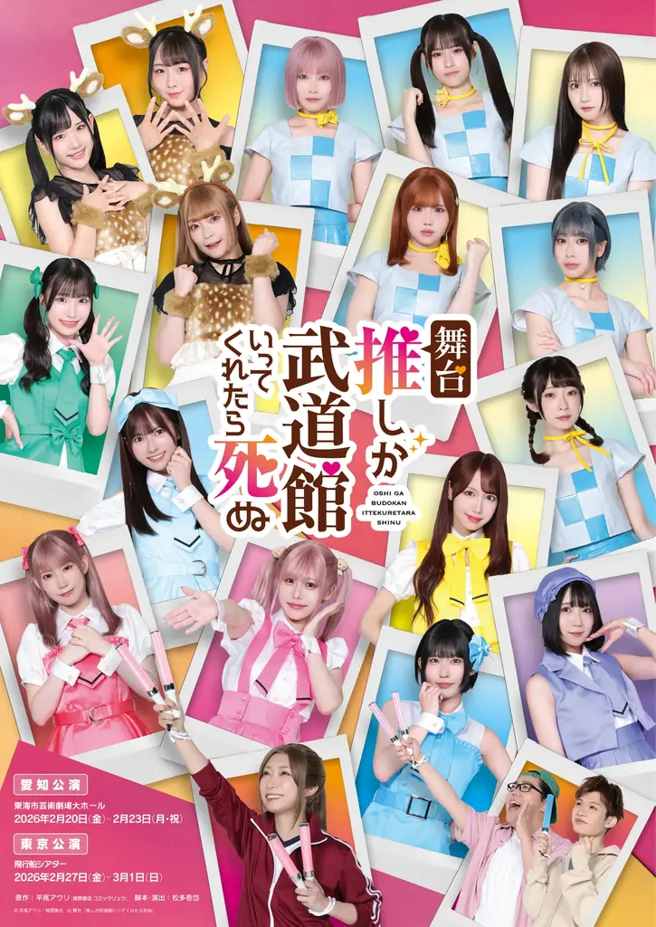 舞台『推しが武道館いってくれたら死ぬ』詳細解禁！主演は小林愛香。SKE48メンバーが14名出演！ 画像 1