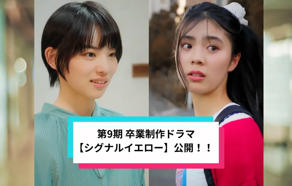 【卒業生作品公開/オーディション締切間近！】『GOKKO ACTING LABO』第9期生による卒業制作『シグナルイエロー』公開！！ 画像 1