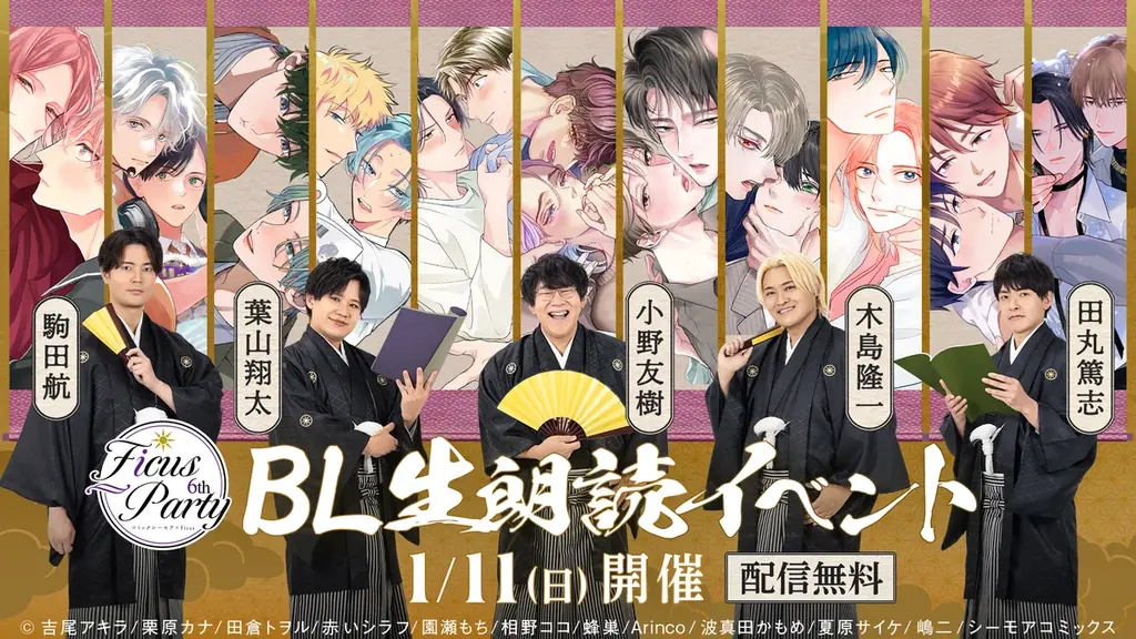 小野友樹、木島隆一、駒田航、田丸篤志、葉山翔太 出演！大好評のBLコミック朗読イベント『Ficus Party 6th』2025年10月12日(日)より応募受付開始！ 画像 1
