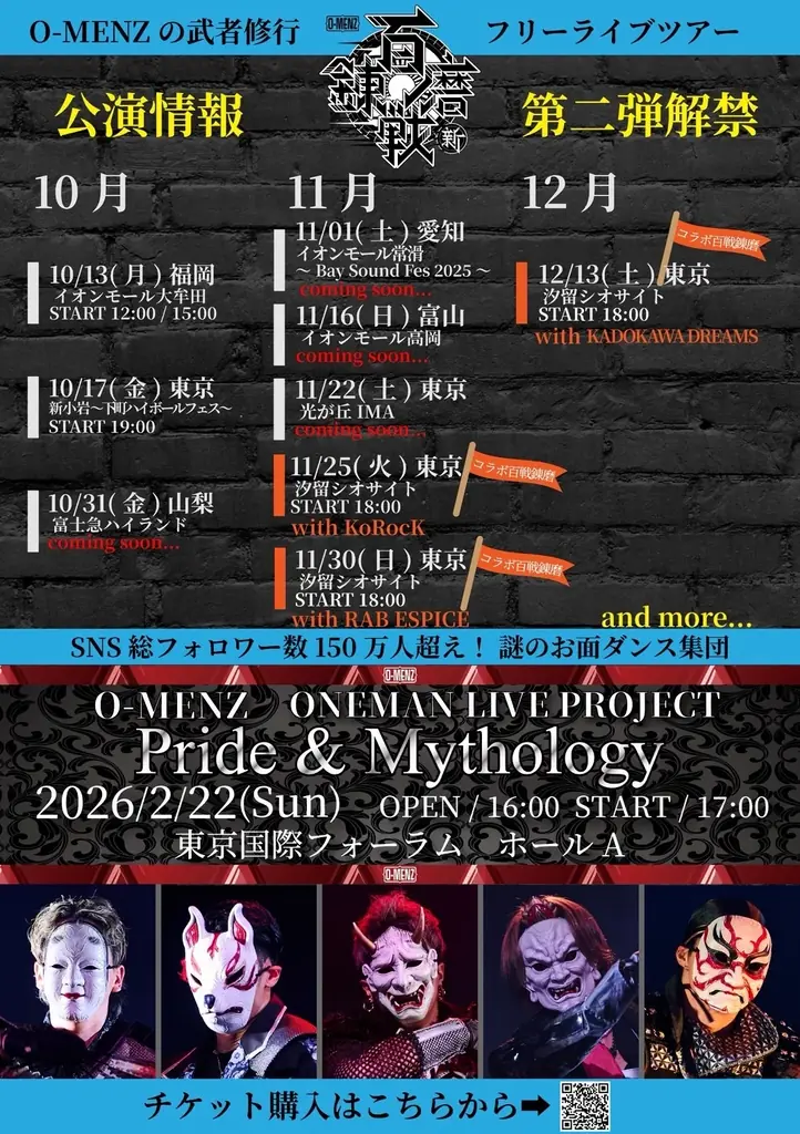 謎のお面ダンス集団「O-MENZ」7大コラボ第二弾を発表。O-MENZ初のプライズ化決定！フクヤ製「マスコットぬいぐるみ」11/7より順次展開。東京ドイツ村イルミネーション点灯式に参戦決定！ 画像 3