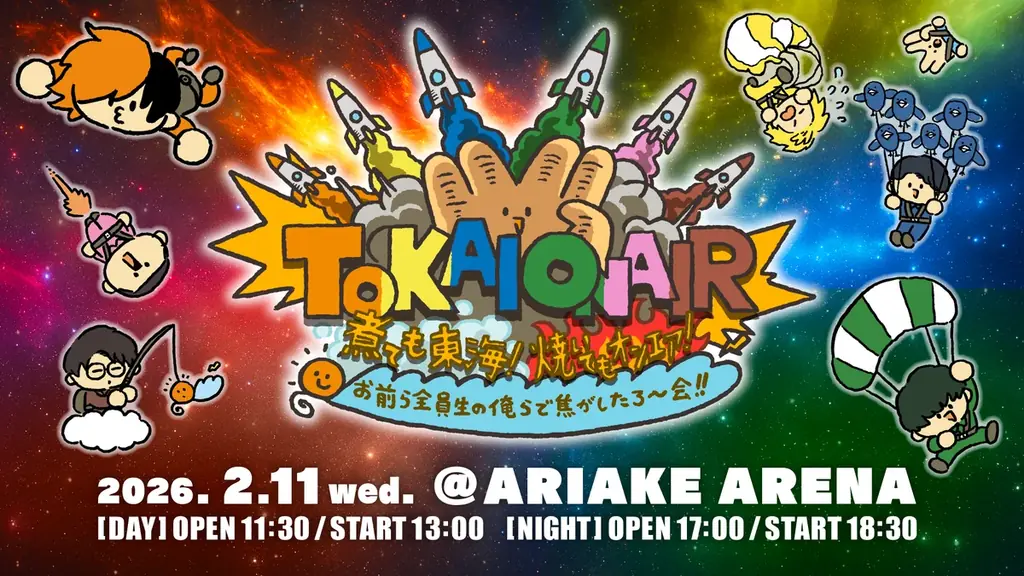 東海オンエア有明公演