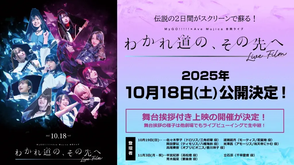 MyGO!!!!!×Ave Mujica 合同ライブ「わかれ道の、その先へ」上海追加公演 開催報告 画像 2
