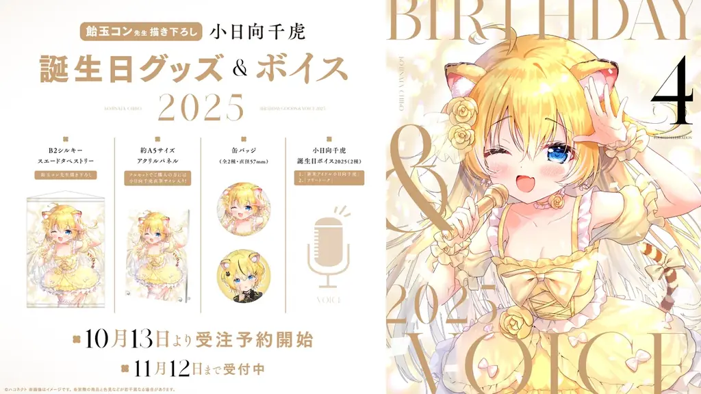 小日向千虎誕生日グッズ＆ボイスが期間限定で販売