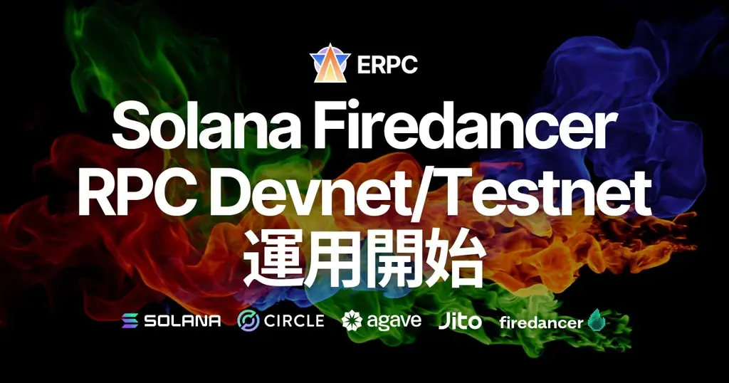 ERPC Firedancer稼働開始