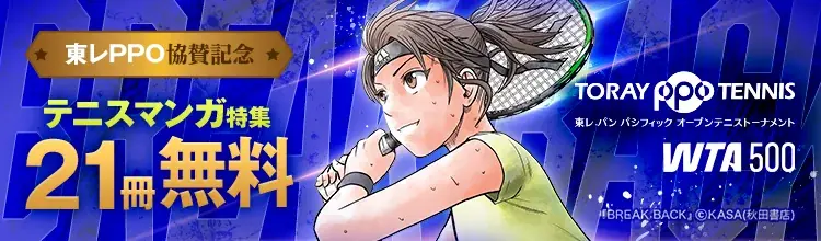 テニスマンガ特集