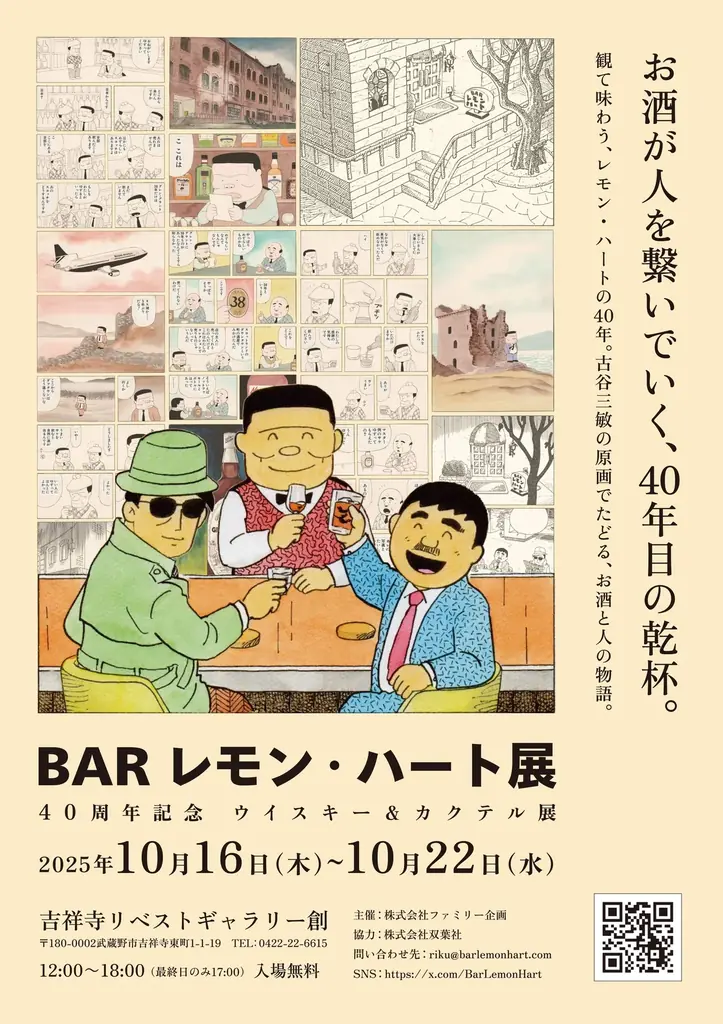 BARレモン・ハート原画展