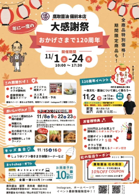 鷹取醤油「創業120周年大感謝祭」開催 画像 5