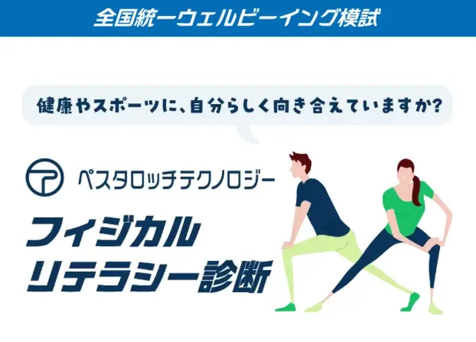 Pestalozzi Technology株式会社 日本健康・運動データ総合研究所、10月13日のスポーツの日から、個人のウェルビーイングを高めるためのフィジカルリテラシー診断を無料で一般提供開始 画像 1