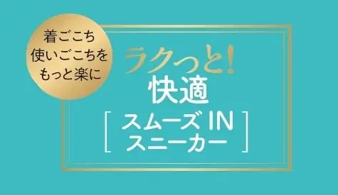 しまむら、PB「CLOSSHI」の「ラクっと！快適 スムーズINスニーカー」が累計販売足数 50万足を突破！ 画像 1
