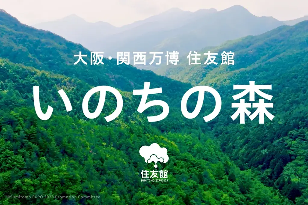 さぁ、森からはじまる未来へ　大阪・関西万博「住友館」閉館のご報告と御礼　未来へつなぐ住友館のレガシー施策について 画像 7