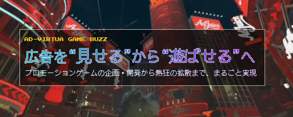 「体験がバズる」新時代のPRへ──Ad-VirtuaがPR用オリジナルゲーム制作サービス『Ad-Virtua Game Buzz』を正式リリース！ 画像 1