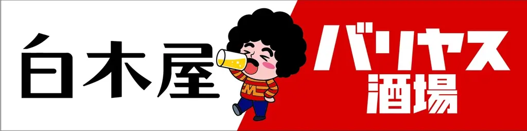 2025年10月14日（火）大阪市淀川区の西中島南方駅前に、コスパ抜群の「白木屋×バリヤス酒場」をオープン！ 画像 2