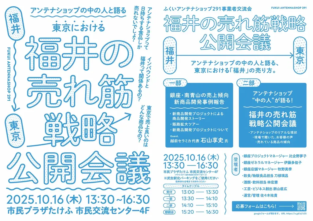 10月16日開催｜東京で売れる「福井」の作り方を公開