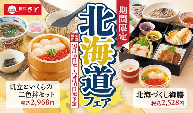 【和食さと】期間限定の北海道フェア＆食べ放題が10月16日からスタート！ 画像 1