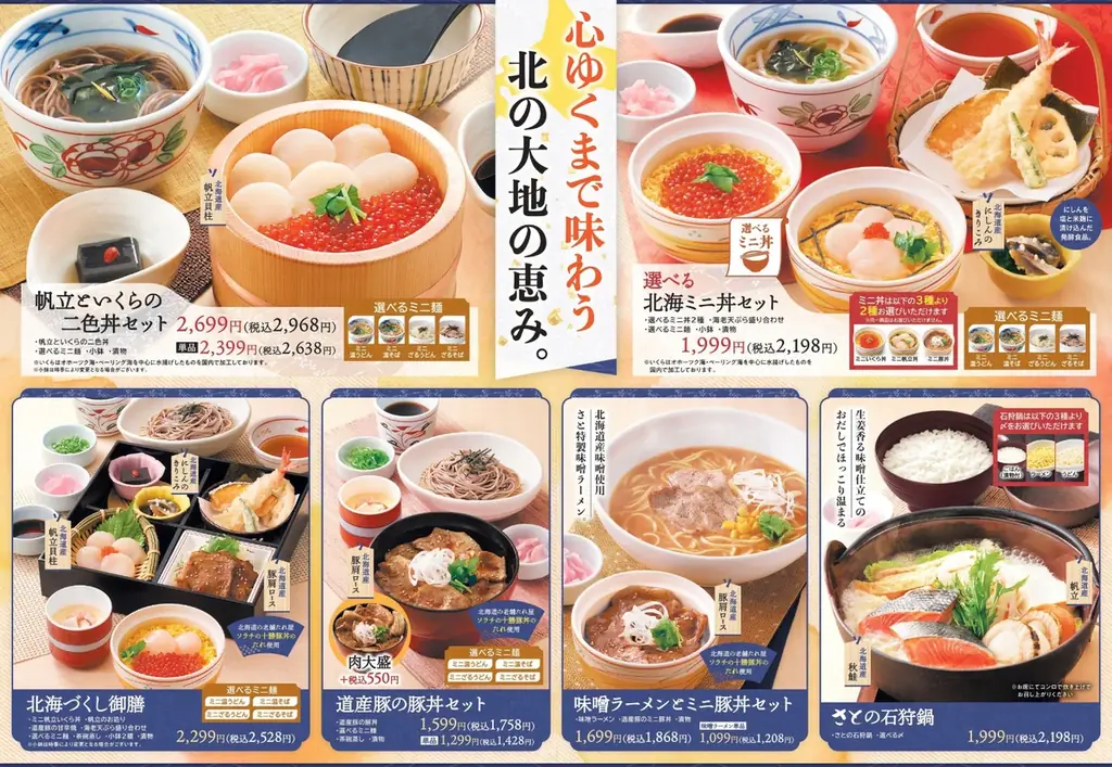 【和食さと】期間限定の北海道フェア＆食べ放題が10月16日からスタート！ 画像 2
