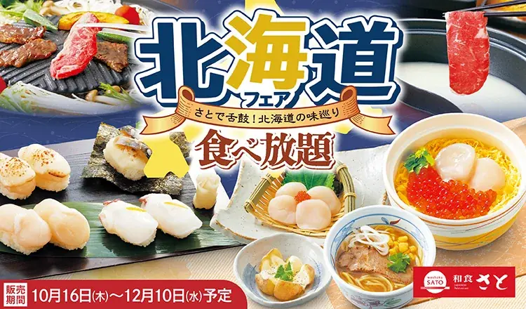 【和食さと】期間限定の北海道フェア＆食べ放題が10月16日からスタート！ 画像 9