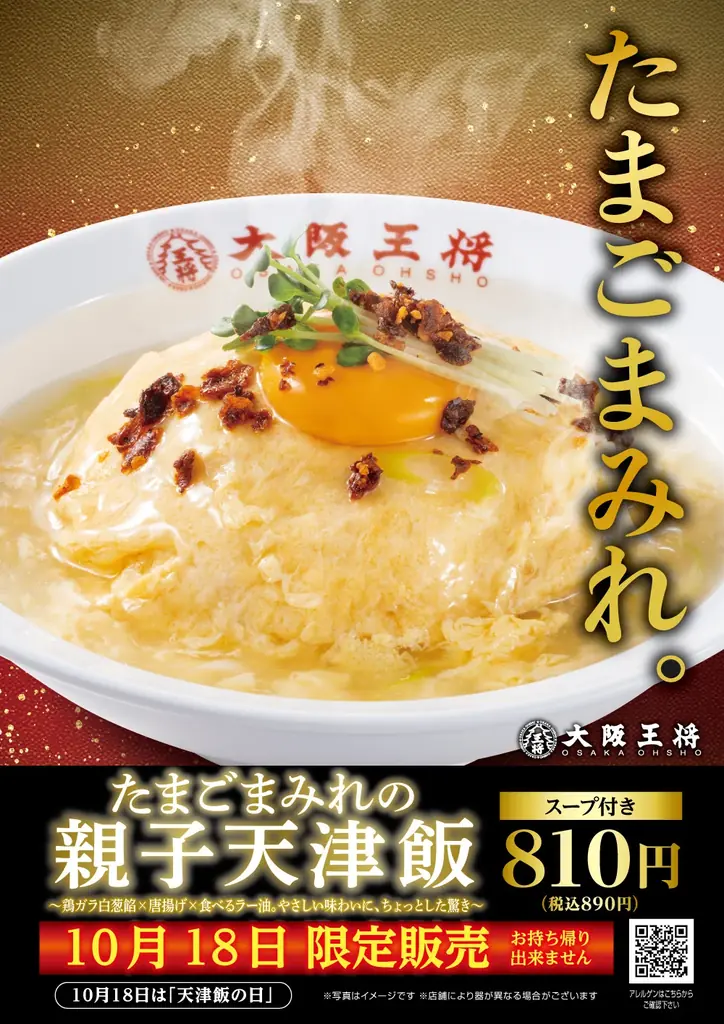 親子天津飯1日限定