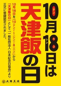 大阪王将で玉子まみれ!?1日限り『たまごまみれの親子天津飯』10/18発売 画像 2