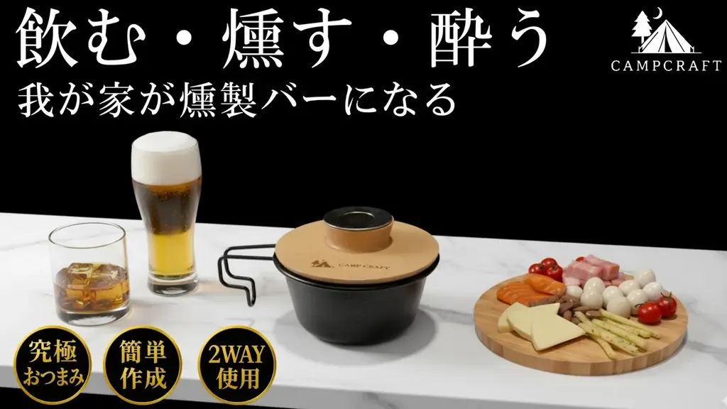 【燻製の種類は無限大】おつまみもお酒もこの一台で燻製が作れる究極のカップスモーカーがMakuakeにて10月24日から先行販売 画像 1