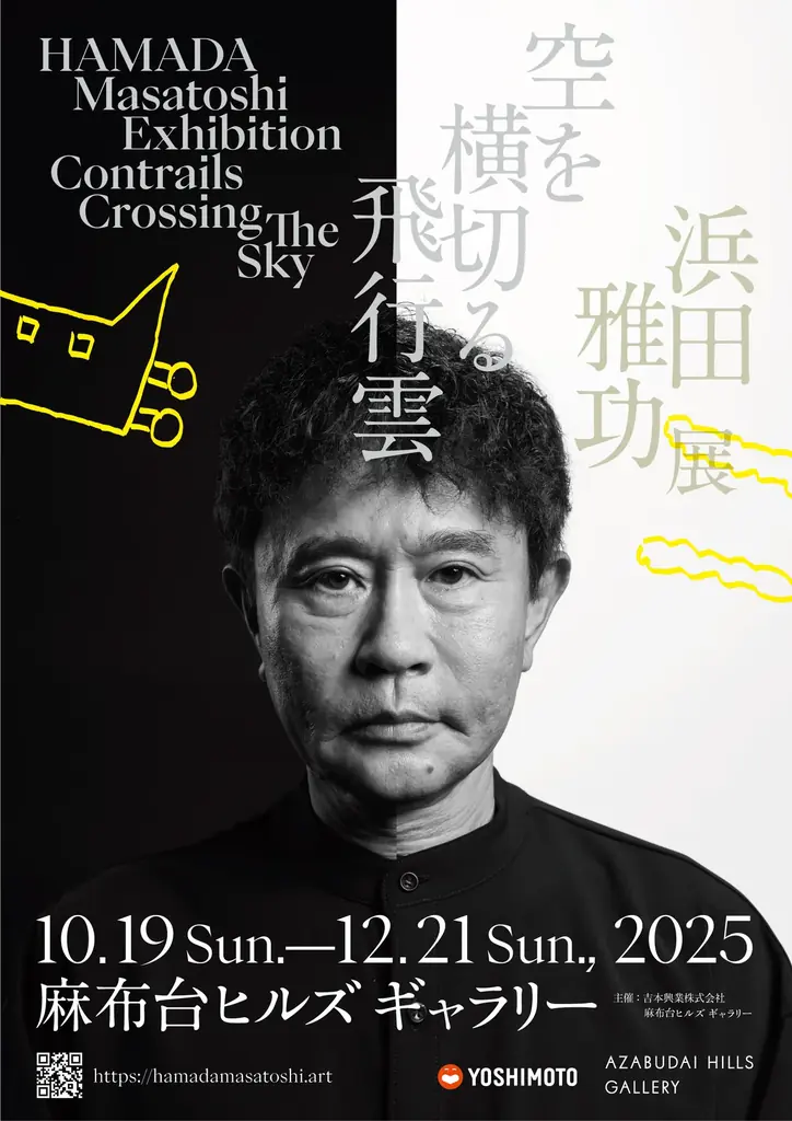 10月19日（日）～12月21日（日） 麻布台ヒルズ ギャラリーにて開催！浜田雅功展 「空を横切る飛行雲」展覧会プロモーションビデオ ＆ 会期中のスペシャルイベントも公開！ 画像 1