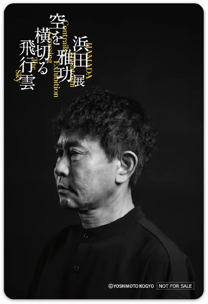 10月19日（日）～12月21日（日） 麻布台ヒルズ ギャラリーにて開催！浜田雅功展 「空を横切る飛行雲」展覧会プロモーションビデオ ＆ 会期中のスペシャルイベントも公開！ 画像 10