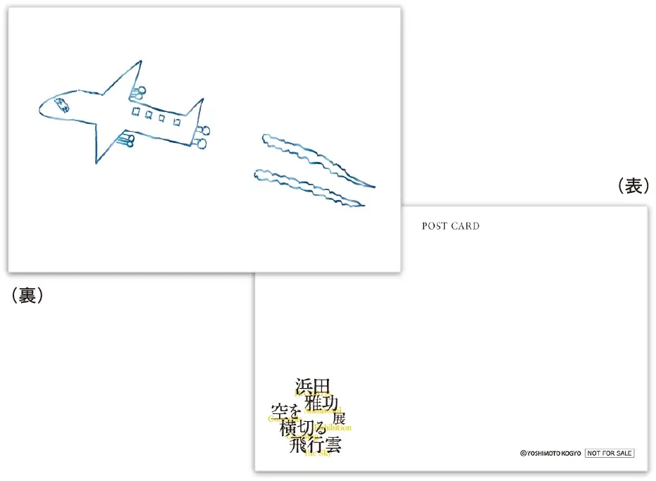 10月19日（日）～12月21日（日） 麻布台ヒルズ ギャラリーにて開催！浜田雅功展 「空を横切る飛行雲」展覧会プロモーションビデオ ＆ 会期中のスペシャルイベントも公開！ 画像 12