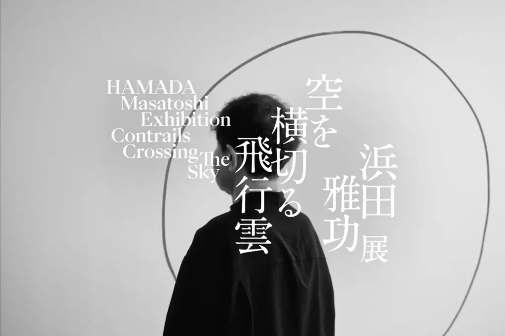 10月19日（日）～12月21日（日） 麻布台ヒルズ ギャラリーにて開催！浜田雅功展 「空を横切る飛行雲」展覧会プロモーションビデオ ＆ 会期中のスペシャルイベントも公開！ 画像 5