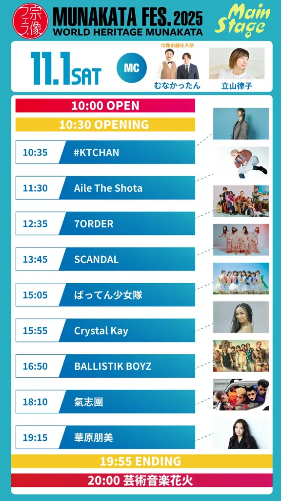 宗像フェス2025は11/1・2開催｜出演者と見どころ