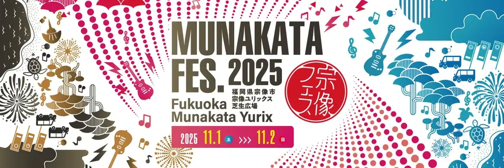 【宗像フェス2025】11月1日、2日のタイムテーブル発表！見逃さないように要チェック☆ 画像 10
