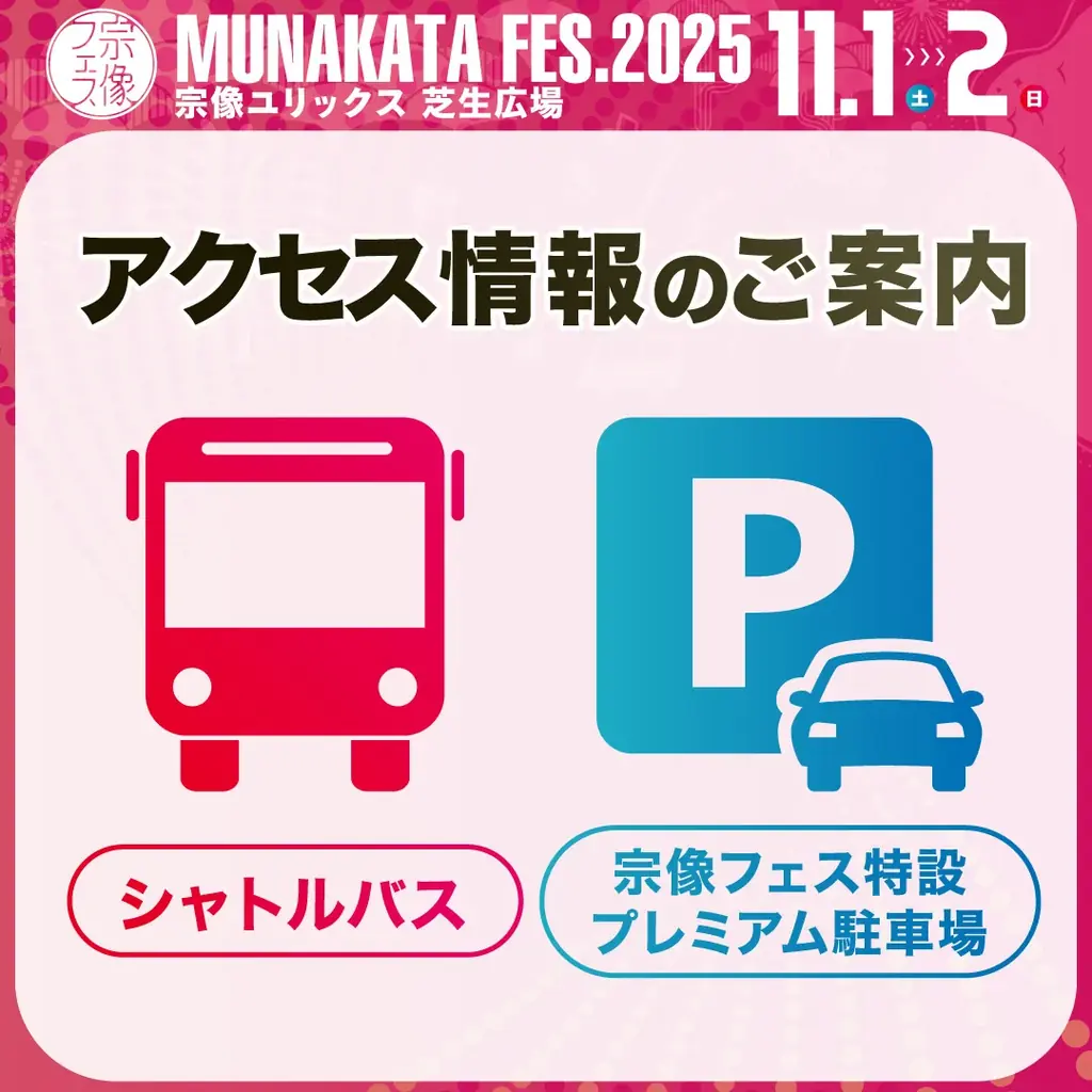 【宗像フェス2025】11月1日、2日のタイムテーブル発表！見逃さないように要チェック☆ 画像 3
