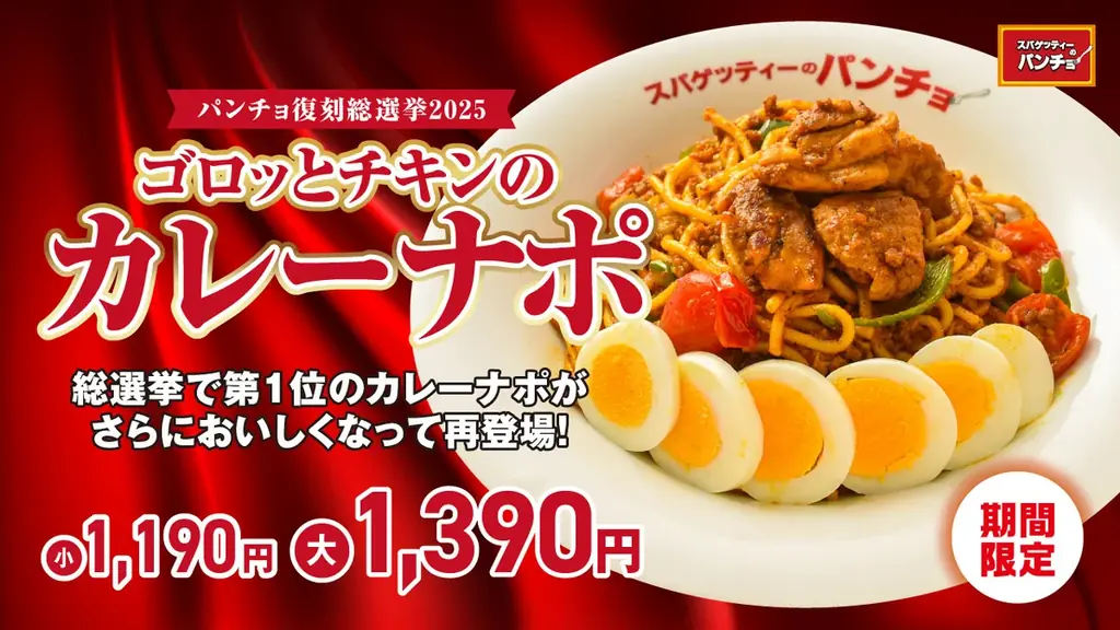 カレーナポ復刻発売