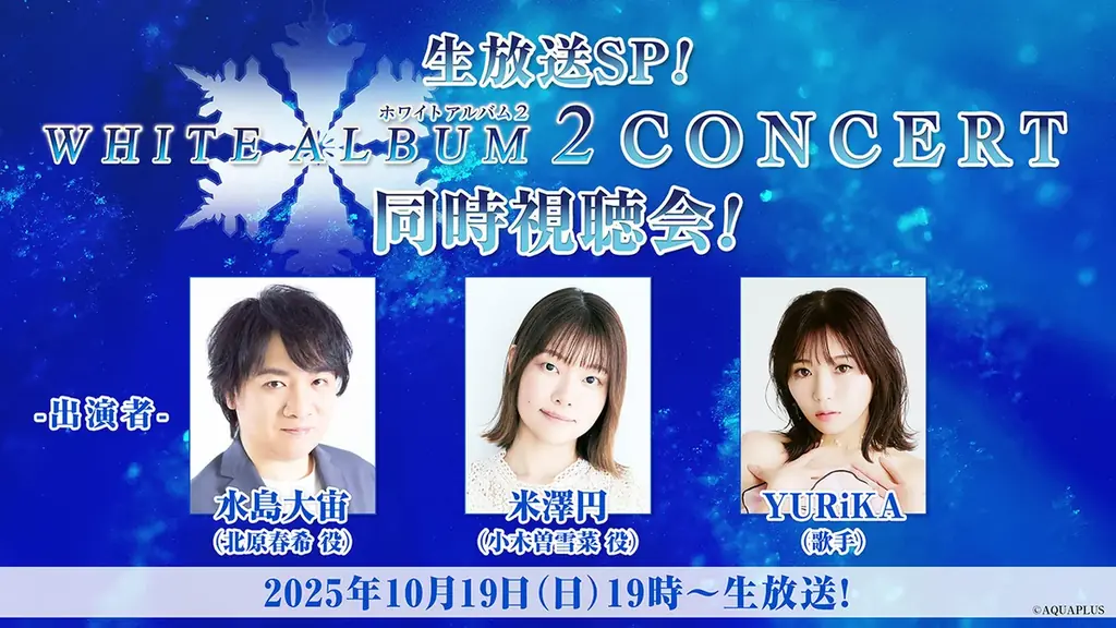 「WHITE ALBUM2 CONCERT」（2013年11月24日開催）のコンサート映像を2025年10月19日（日）19:00より無料配信！豪華出演者による同時視聴会の配信も決定！ 画像 2