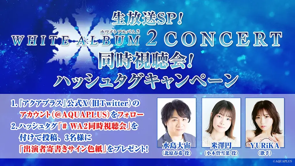 「WHITE ALBUM2 CONCERT」（2013年11月24日開催）のコンサート映像を2025年10月19日（日）19:00より無料配信！豪華出演者による同時視聴会の配信も決定！ 画像 3
