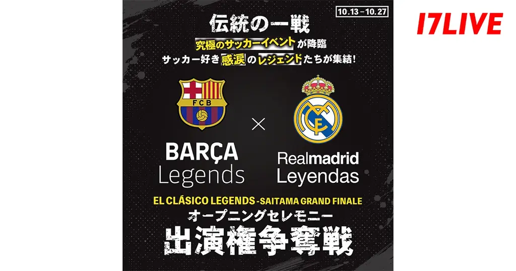サッカー好き感涙のレジェンドたちが集結する「EL CLÁSICO LEGENDS -SAITAMA GRAND FINALE」オープニングセレモニーへの参加をかけたイベントが本日スタート 画像 1