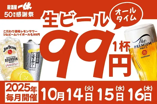 【ザ・プレミアム・モルツ税込99円！】10月14～16日は”生ビール99円祭り”開催！ 画像 2