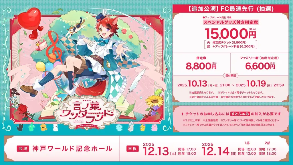 莉犬(すとぷり)、関西圏でのワンマンライブ追加公演決定！『言ノ葉ワンダーランド LIVE in 神戸ワールド記念ホール』を開催！ 画像 2