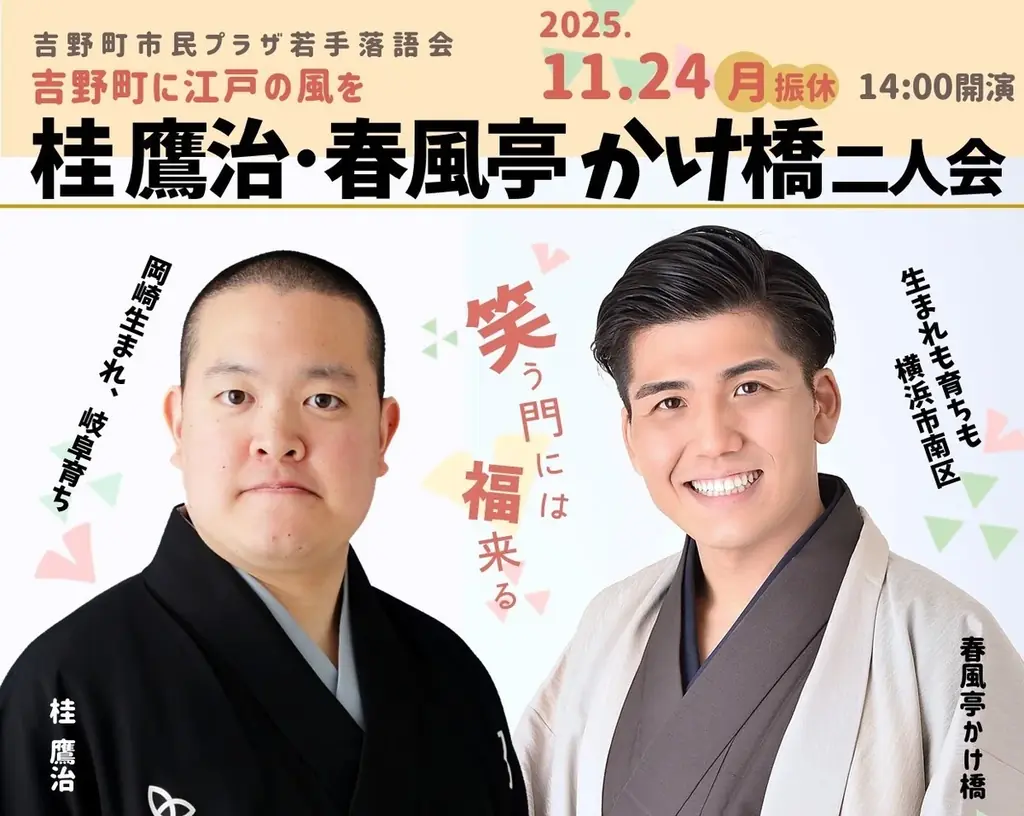 桂鷹治・かけ橋二人会