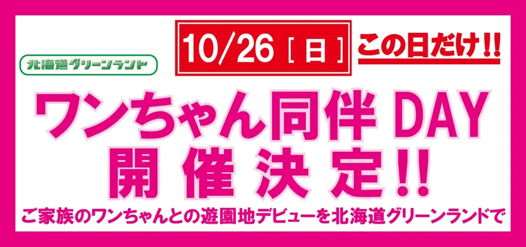 愛犬と一緒に遊園地アトラクションを楽しめる「ワンちゃん同伴遊園地イベント」の開催決定‼他、岩見沢市民が遊園地入園無料で楽しめる「オータムフェスト」開催など。 画像 1