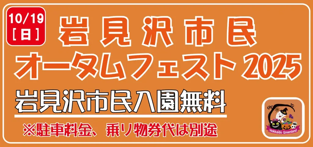 愛犬と一緒に遊園地アトラクションを楽しめる「ワンちゃん同伴遊園地イベント」の開催決定‼他、岩見沢市民が遊園地入園無料で楽しめる「オータムフェスト」開催など。 画像 2