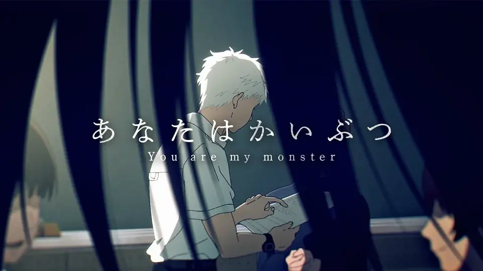 TOOBOE「あなたはかいぶつ」TVアニメ「光が死んだ夏」Special MVを公開 画像 4