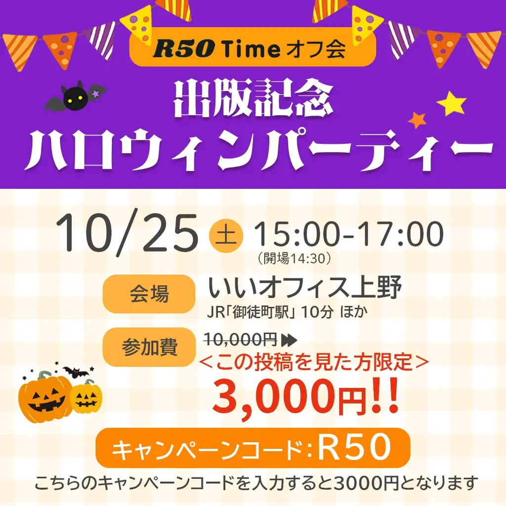 40歳からの“大人のハロウィン”開催！R50Timeがつなぐ、恋と交流の秋 画像 1
