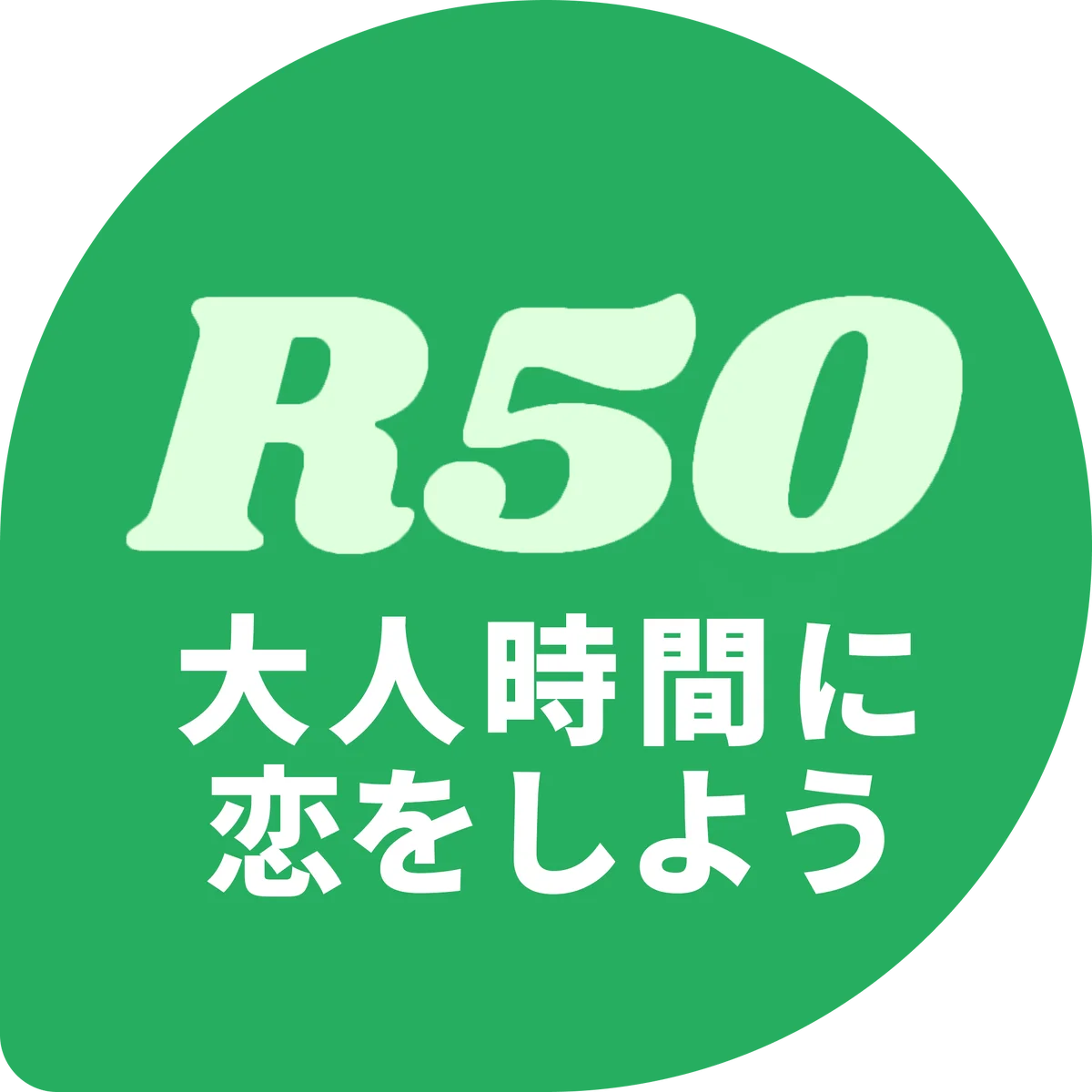 40歳からの“大人のハロウィン”開催！R50Timeがつなぐ、恋と交流の秋 画像 4